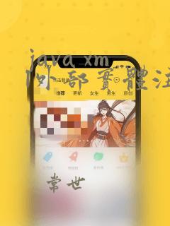 java xml外部实体注入