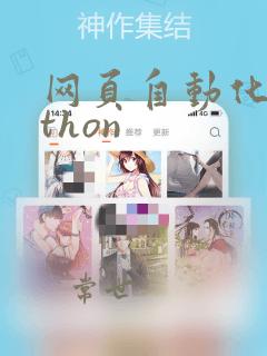 网页自动化python