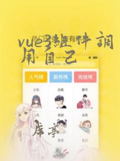 vue3组件调用自己