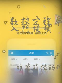 数控宏程序编程入门视频