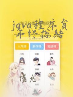 java程序员 年终总结