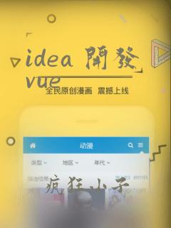 idea 开发vue
