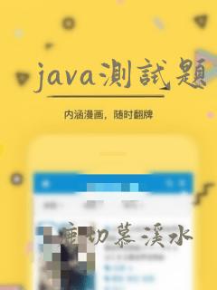 java测试题