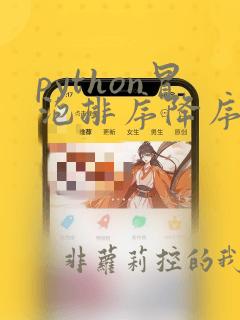 python冒泡排序降序