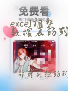 excel调整数据表的列顺序