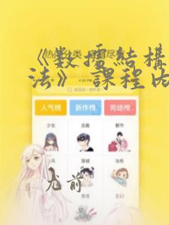 《数据结构与算法》 课程内容