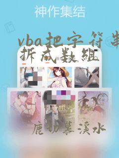 vba把字符串拆成数组