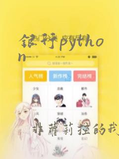 银行python