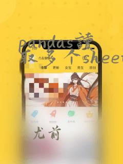 pandas读取多个sheet