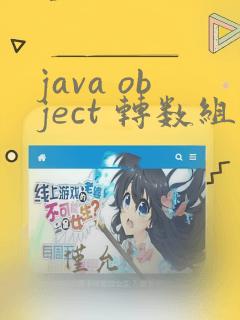 java object 转数组