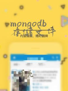 mongodb存储文件
