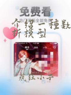 介绍一种数据分析模型