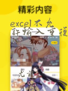excel不允许输入重复数据