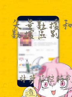 矢量数据和栅格数据区别