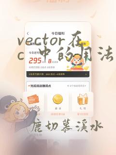 vector在c 中的用法