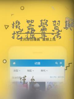 机器学习与数据挖掘算法
