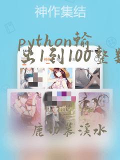 python输出1到100整数