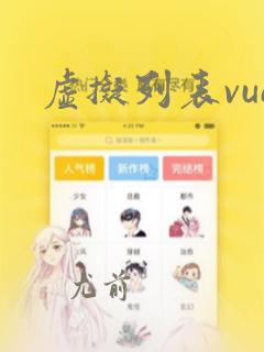 虚拟列表vue