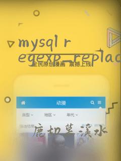 mysql regexp_replace