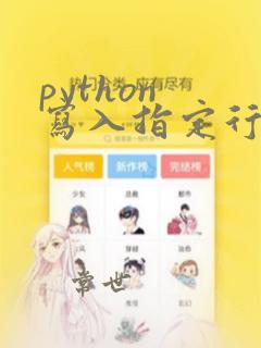python 写入指定行