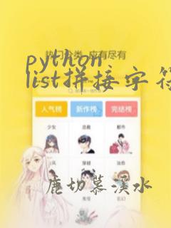 python list拼接字符串