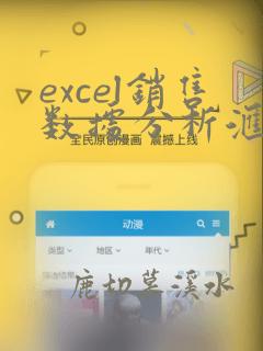 excel销售数据分析汇总