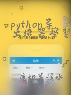 python导出机器学习模型