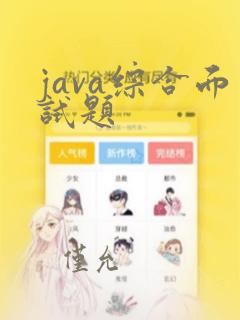 java综合面试题