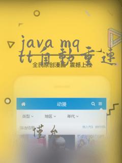 java mqtt自动重连