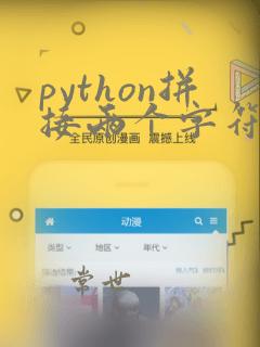 python拼接两个字符串