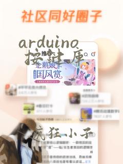 arduino 按键库