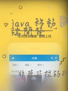 java 移动端开发