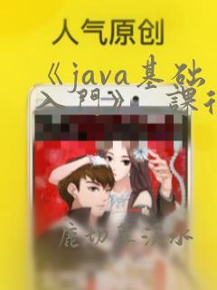 《java基础入门》_课后习题答案