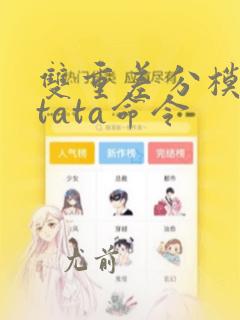 双重差分模型stata命令