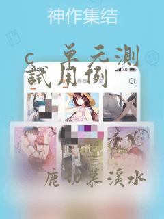 c   单元测试用例