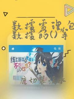 数据处理,包括数据的()等