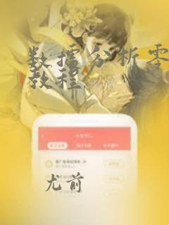 数据分析零基础教程