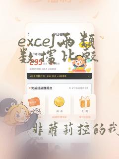 excel两类数据比较
