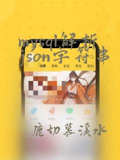 mysql解析json字符串