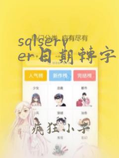sqlserver日期转字符串 yyyymmdd