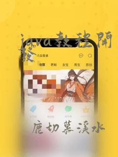 java教程开发
