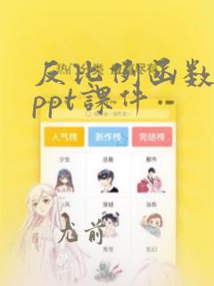 反比例函数复习ppt课件