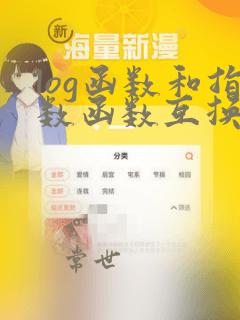log函数和指数函数互换