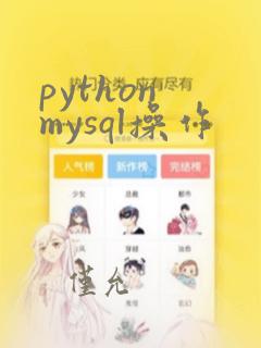 python mysql操作