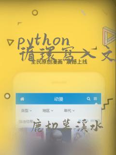 python 循环写入文件