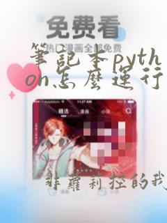 笔记本python怎么运行
