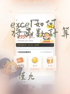 excel如何将函数计算结果转换为数字