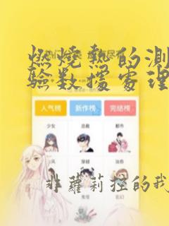 燃烧热的测定实验数据处理计算