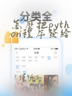 怎么把python程序发给别人