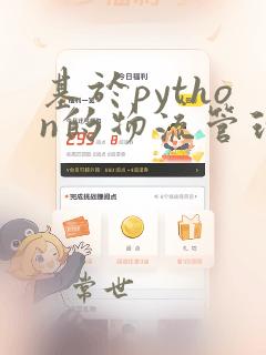 基于python的物流管理系统